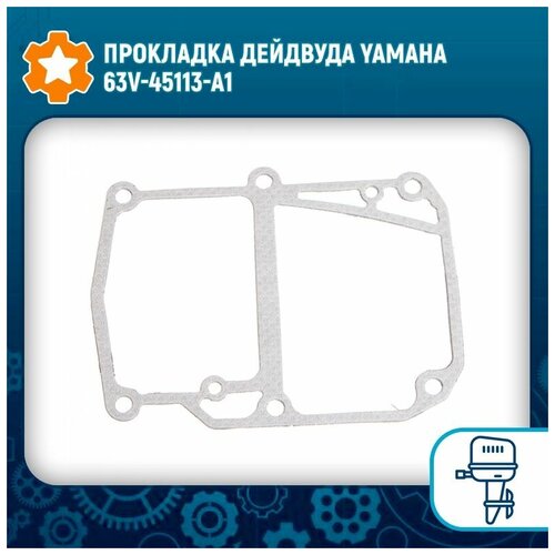 Прокладка дейдвуда Yamaha 63V-45113-A1 прокладка выхлопной трубы yamaha 9 9 15 63v 41133 a1