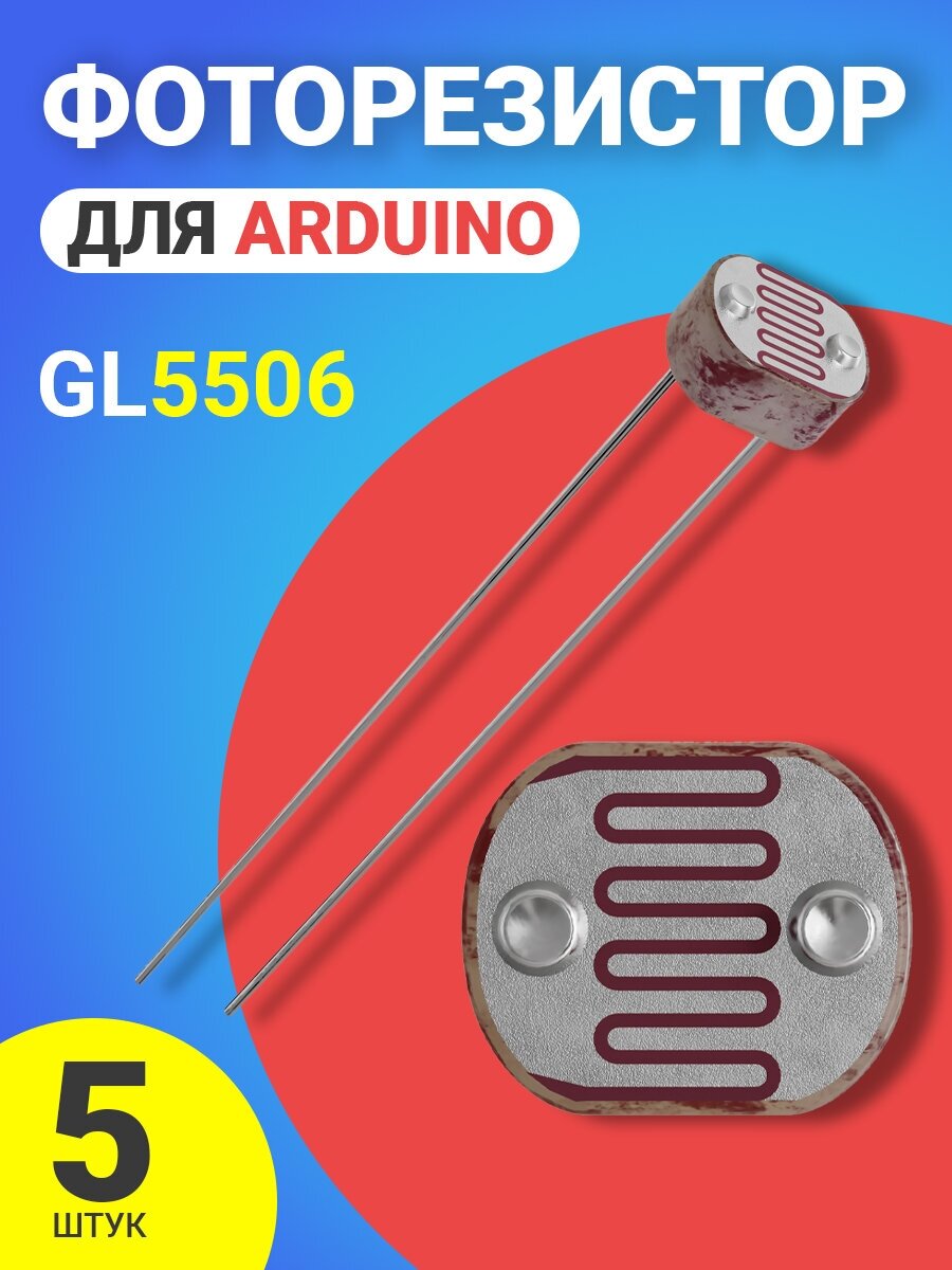 Фоторезистор GL5506 для Адруино 5 штук