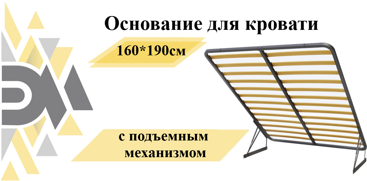 Основание для кровати 160*190см с подъемным механизмом