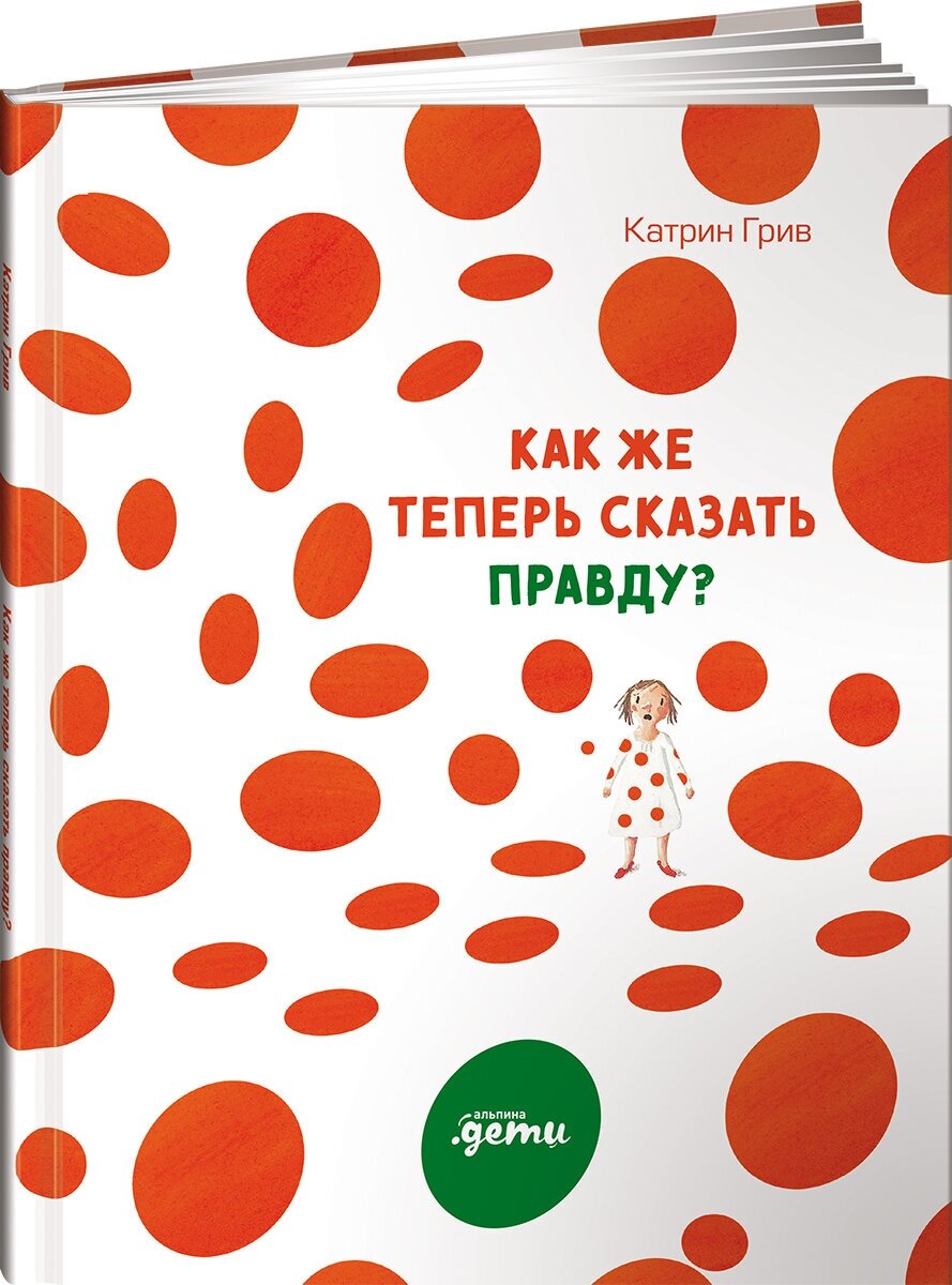 Как же теперь сказать правду?