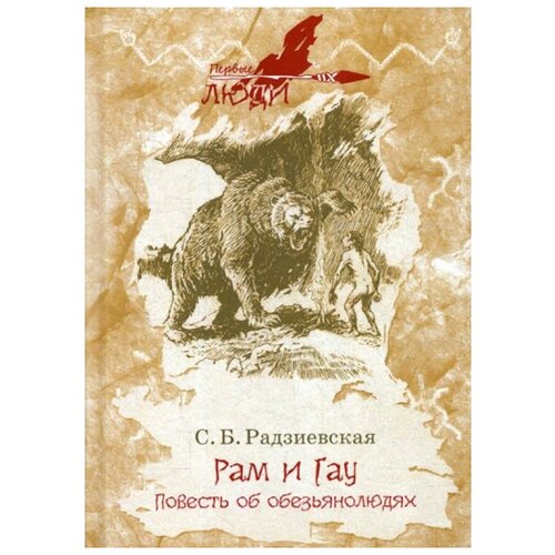 Радзиевская С.Б. "Рам и Гау"