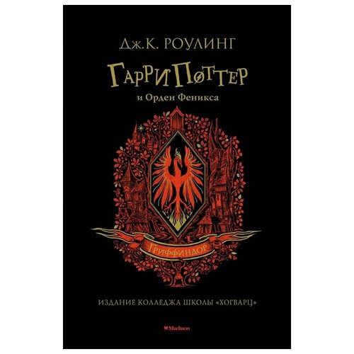 Роулинг Дж. 5 кн. Гарри Поттер и Орден Феникса. Издание колледжа школы Гриффиндор (тв.)