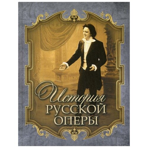 Чешихин В. "История русской оперы"