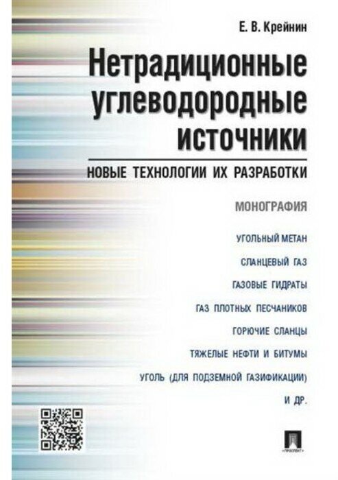 Нетрадиционные углеводородные источники: новые технологии их разработки: монография - фото №1