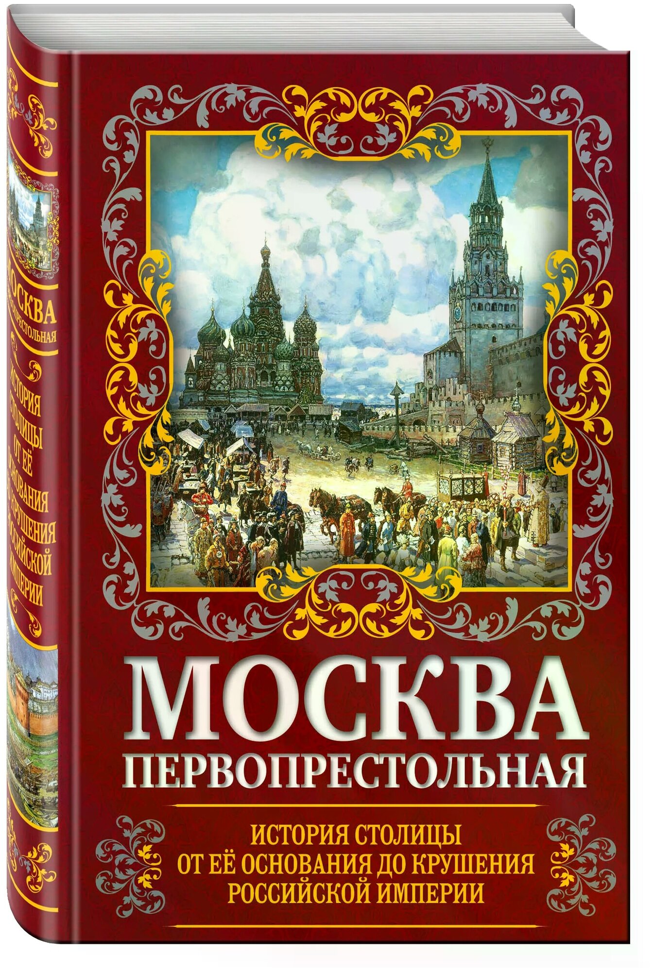 Москва Первопрестольная. История столицы от ее основания до крушения Российской империи - фото №1