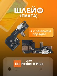 Шлейф (плата) с разъемом зарядки для Xiaomi Redmi 5 Plus