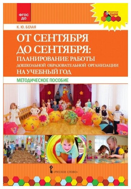 От сентября до сентября: планирование работы дошкольной образовательной организации на учебный год. Методическое пособие - фото №1