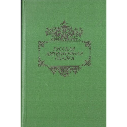 Русская литературная сказка