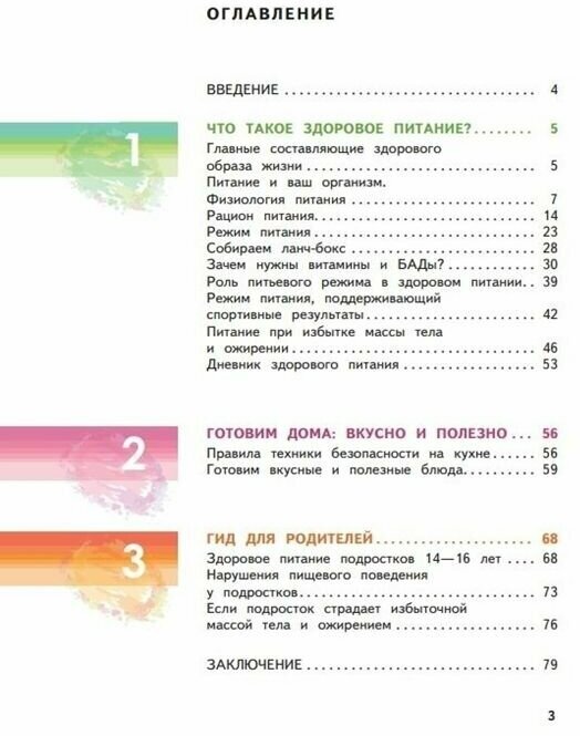 Я питаюсь правильно! 14+ (Гмошинская Мария Владимировна, Павловская Елена Вячеславовна, Коденцова Вера Митрофановна) - фото №5