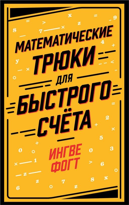 Ингве Фогт "Математические трюки для быстрого счёта (электронная книга)"