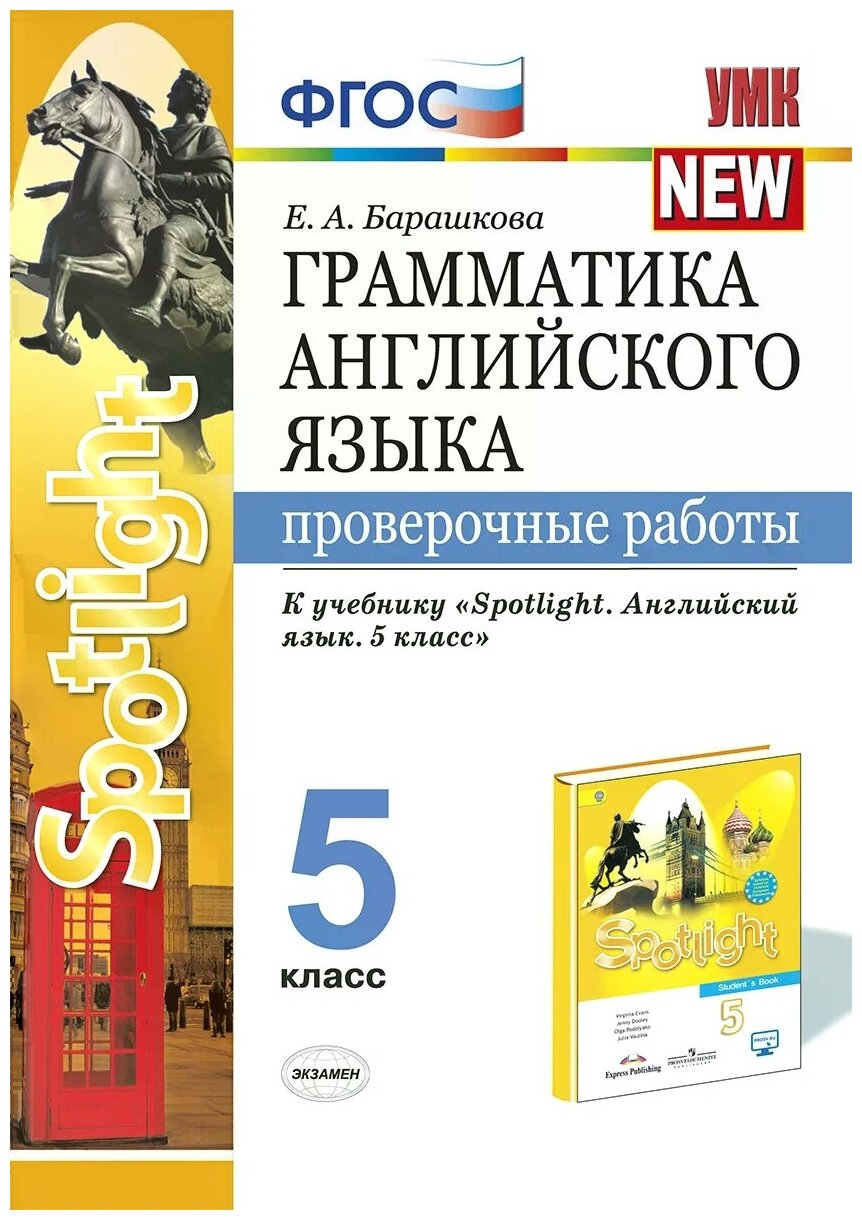 УМК грамм. англ. ЯЗ. Пров. РАБ. К SPOTLIGHT 5 КЛ. Ваулина. ФГОС