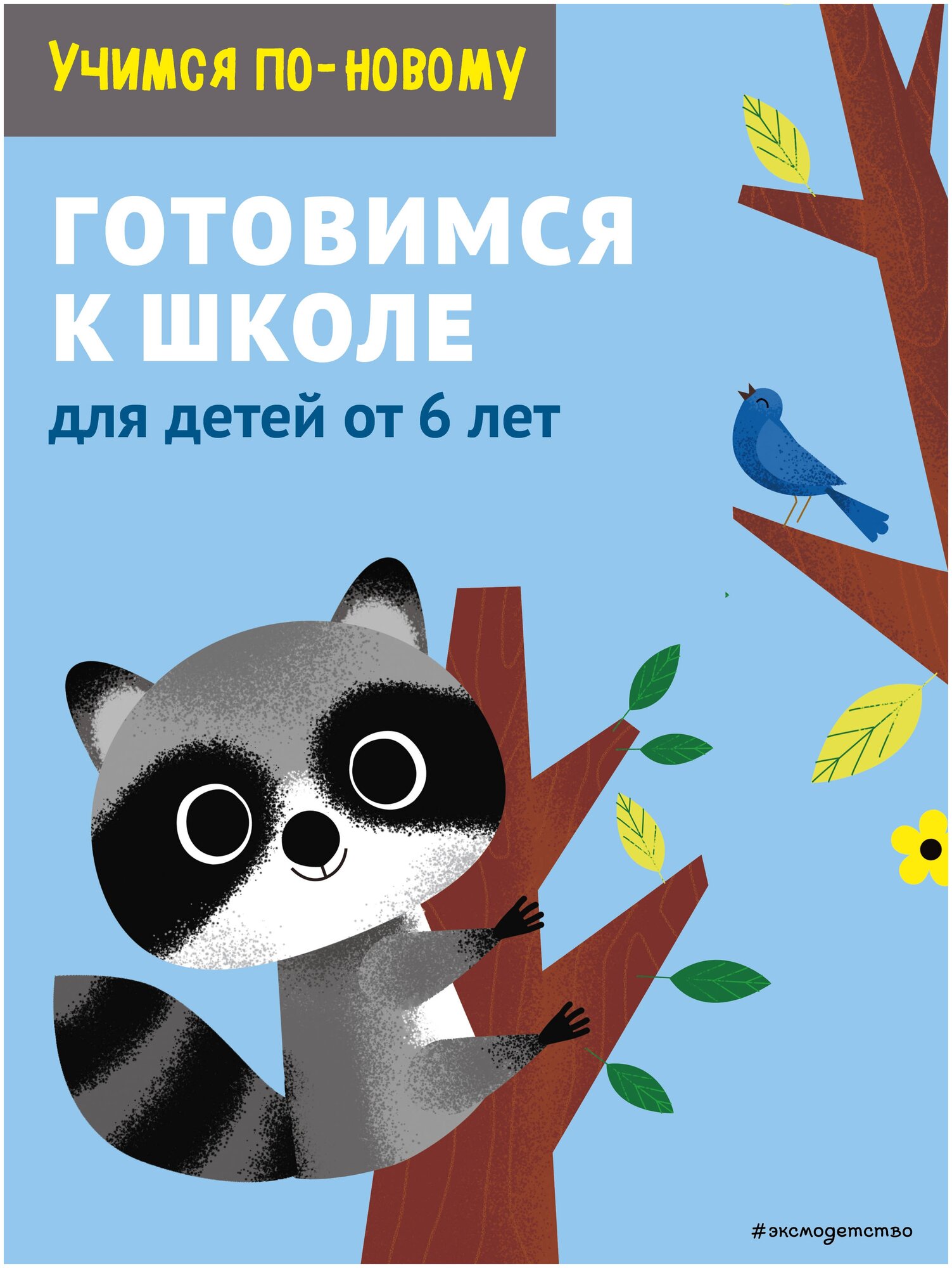 Готовимся к школе: для детей от 6 лет - фото №1