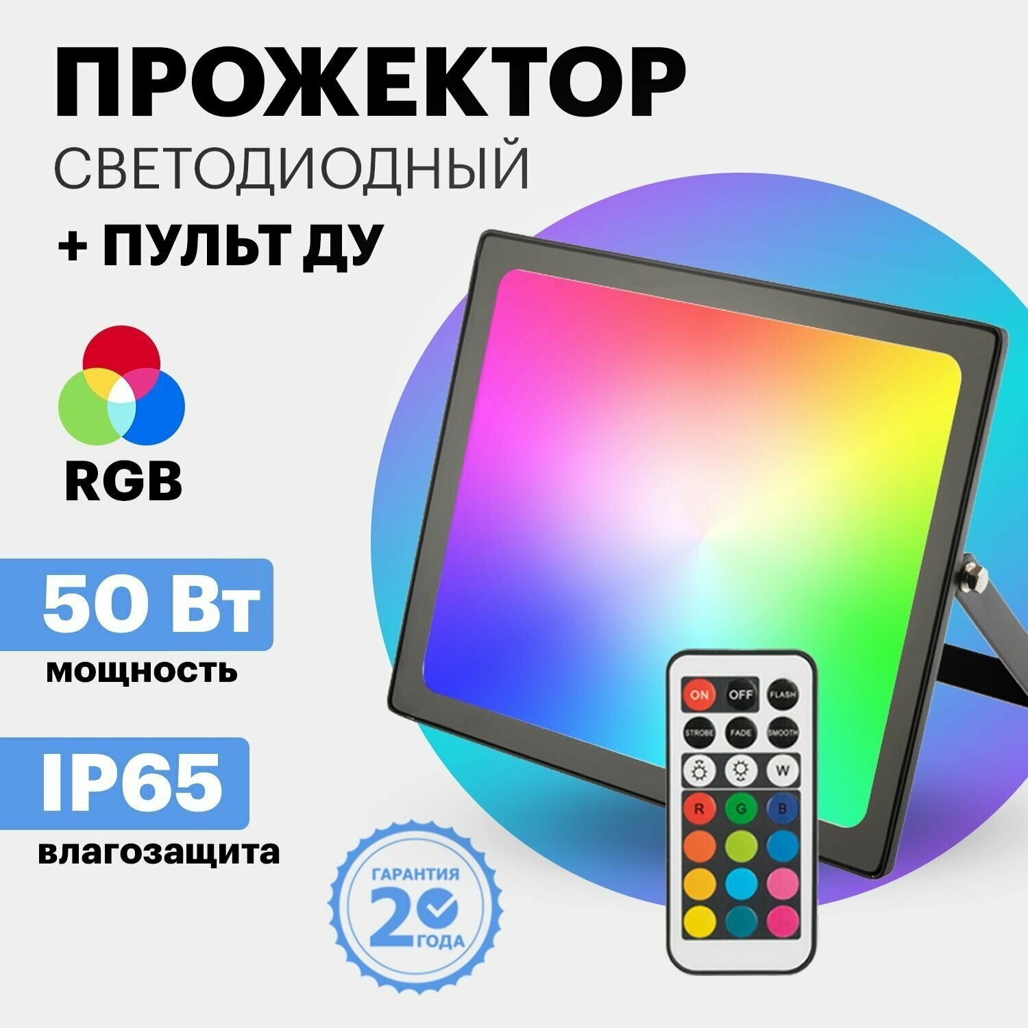 Прожектор уличный светодиодный 50 Вт REXANT с пультом ДУ, мультиколор RGB