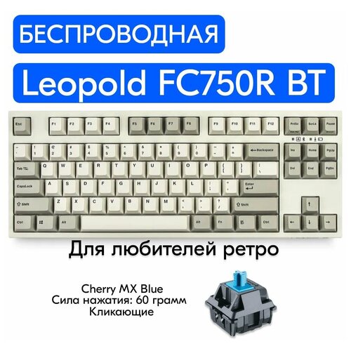 Беспроводная игровая механическая клавиатура Leopold FC750R BT White переключатели Cherry MX Blue, английская раскладка