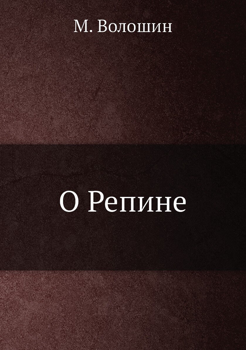 О Репине