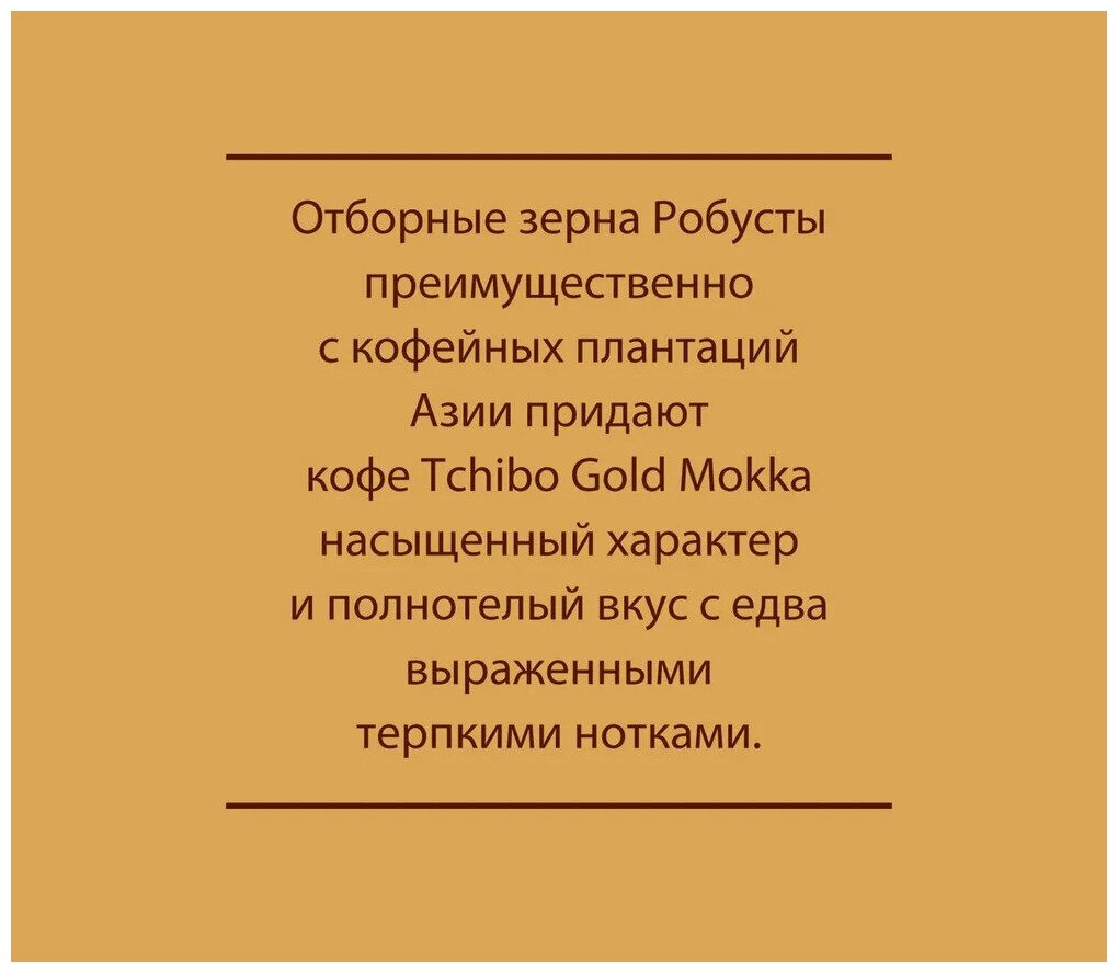 Кофе молотый Tchibo Gold Mokka(чибо) 250гр х 2шт, Вакуумная упаковка - фотография № 9