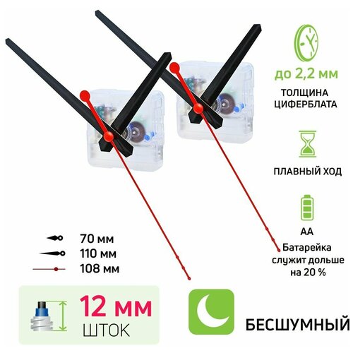 Часовой механизм со стрелками, шток 12 мм, nICE, бесшумный кварцевый, прозрачный, для настенных часов, 2 комплекта, ЧМС 70 / 110 / 108