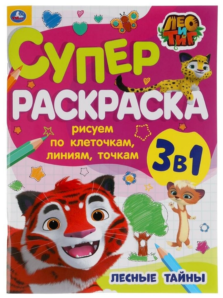 Рисуем по клеточкам, линиям, точкам. Суперраскраска А4. Лео и Тиг, Умка 978-5-506-05495-5