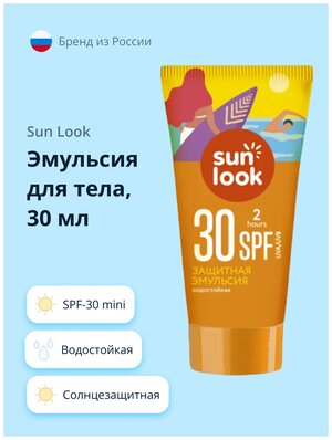 Эмульсия для тела SUN LOOK солнцезащитная водостойкая SPF-30 mini 30 мл