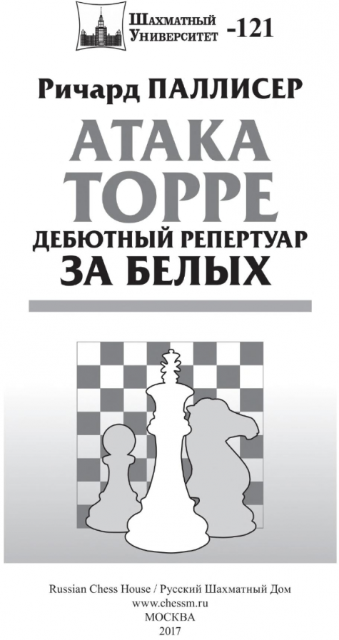 Атака Торре. Дебютный репертуар за белых - фото №3