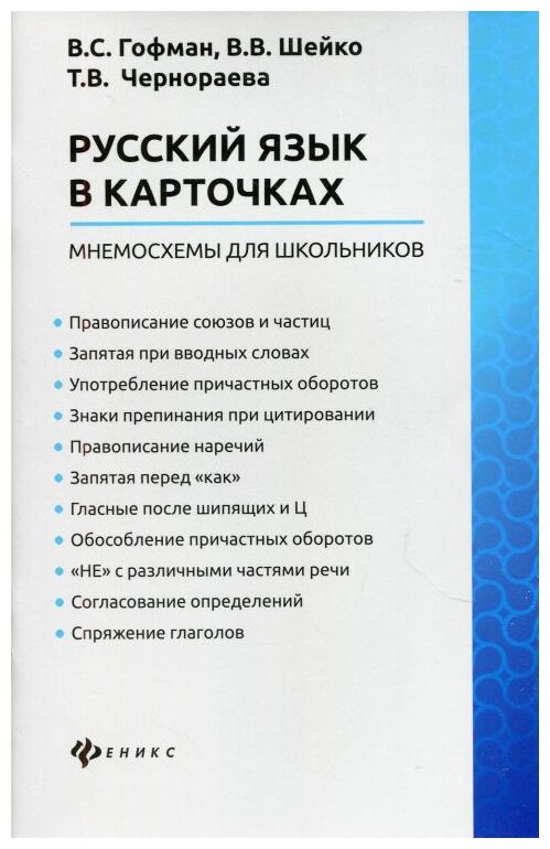 Русский язык в карточках: мнемосхемы для школьников - фото №1