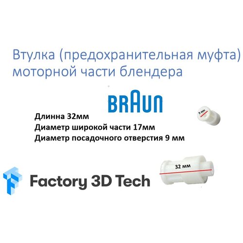 Муфта моторного блока блендера BRAUN типа 4191-4192-4193-4194 втулка муфта блендера braun