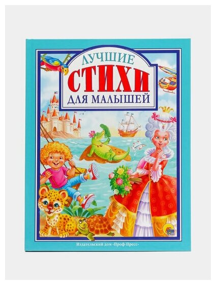 Лучшие стихи для малышей (Манакова Мария, Ушкина Наталья, Гражданцева Ольга, Балуева Оксана, Ленарская Александра) - фото №3