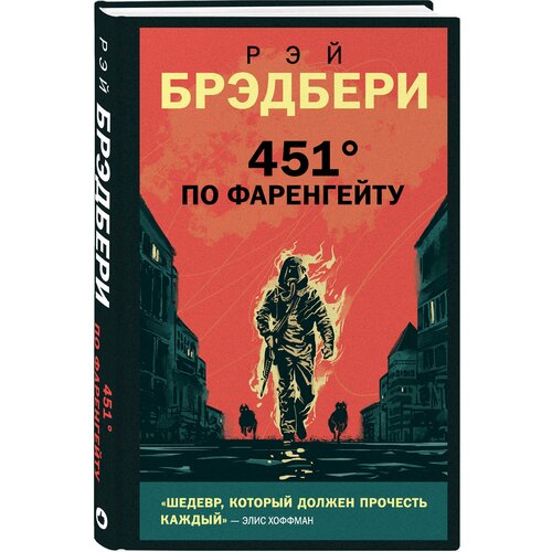 Брэдбери Р. "451 градус по Фаренгейту"