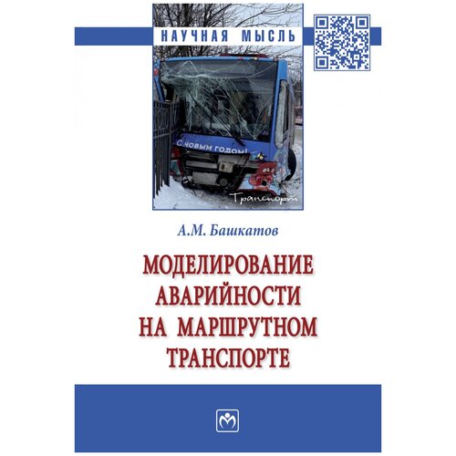 Моделирование аварийности на маршрутном транспорте Монография