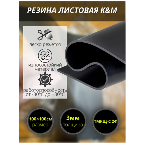 Резина листовая K&M, 1000х1000х3 мм