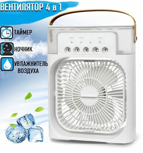 Вентилятор мини кондиционер 4 в 1 белый — купить в интернет-магазине по ...