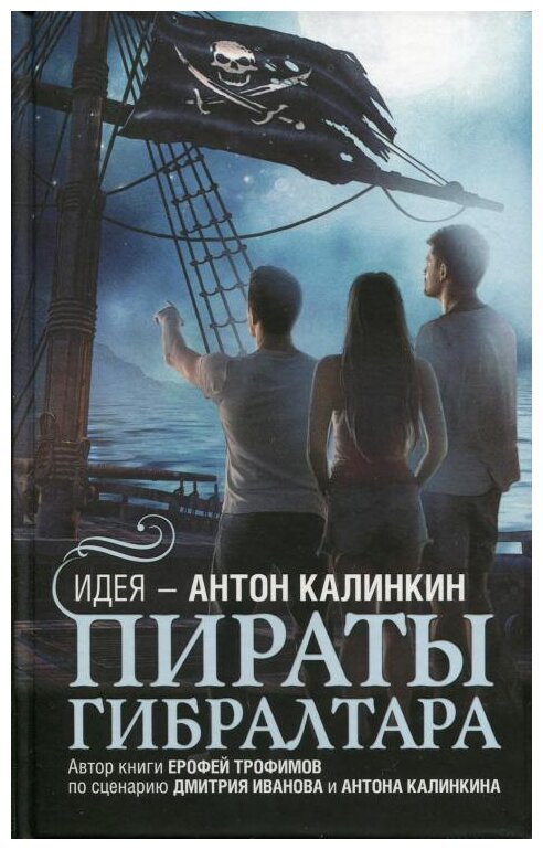Пираты Гибралтара (Трофимов Ерофей, Иванов Дмитрий Владимирович, Калинкин Антон Арнольдович) - фото №1