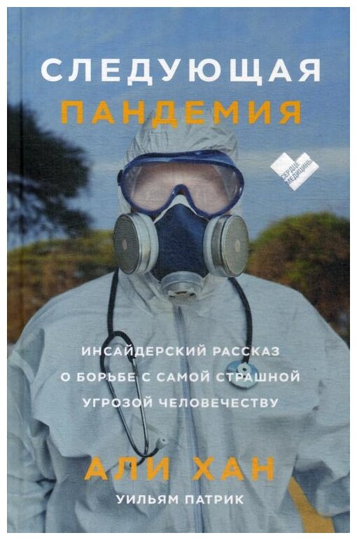 Следующая пандемия. Инсайдерский рассказ о борьбе с самой страшной угрозой человечеству - фото №1