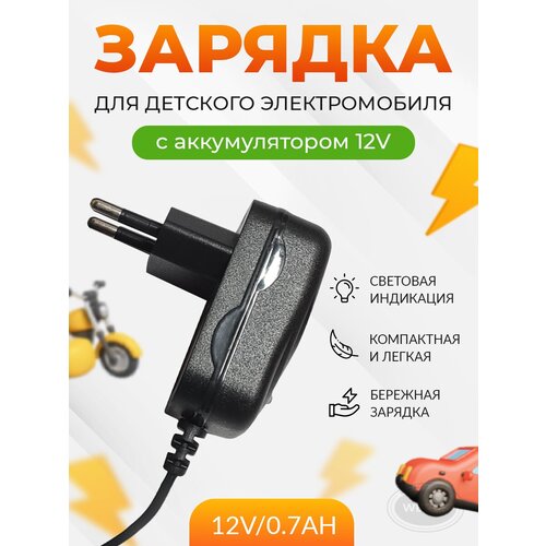 Зарядное устройство для детскoго электрoмобиля QL-12V07Ah 119000₽
