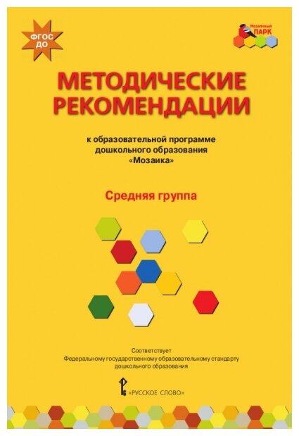 Методические рекомендации к программе дошкольного образования "Мозаика". Средняя группа. - фото №1