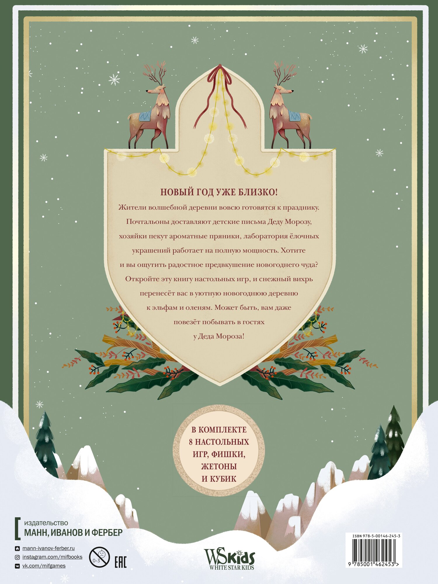 Зимняя книга волшебных игр. Восемь настольных игр, которые перенесут вас в новогоднюю сказку - фото №12