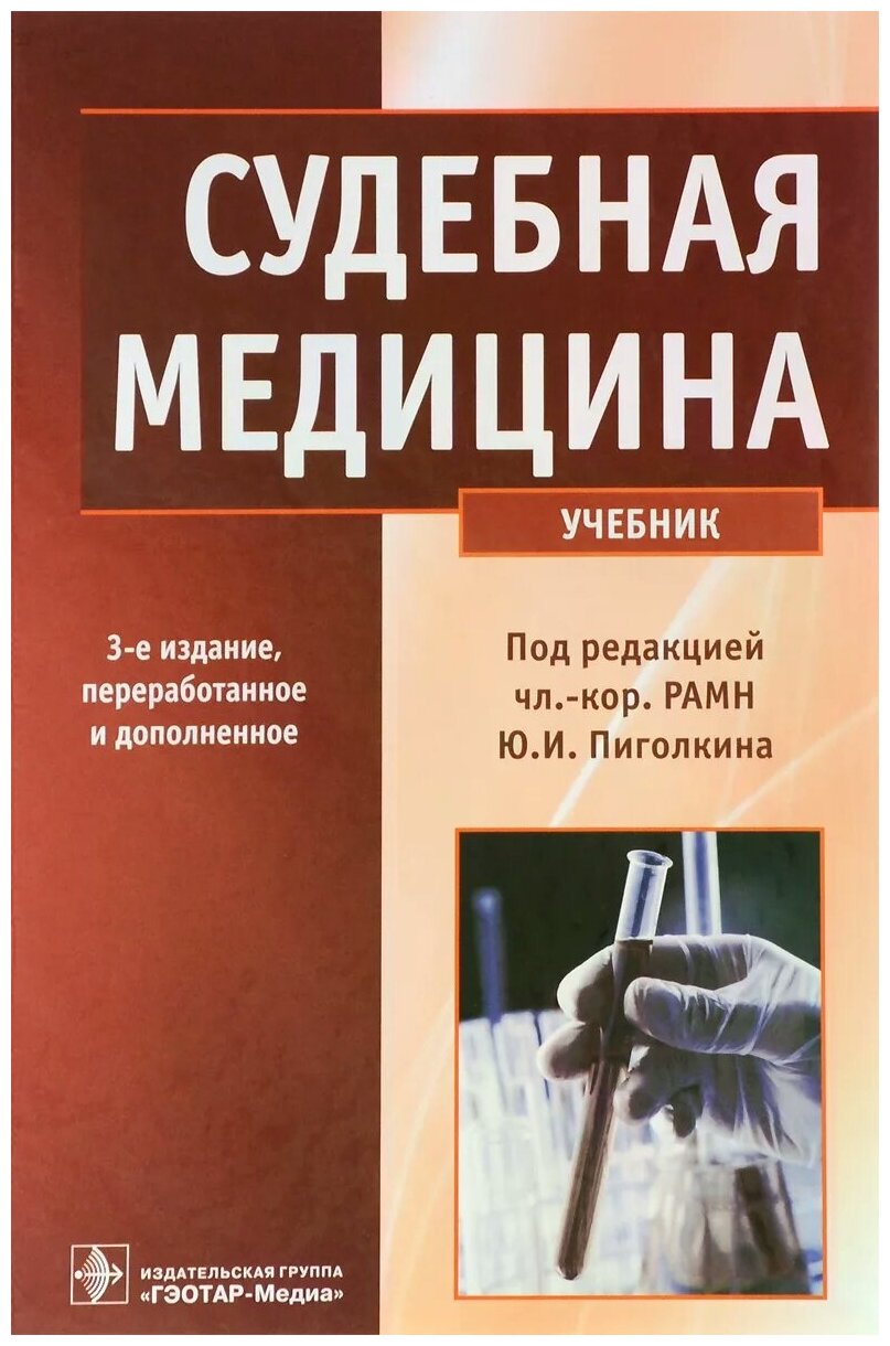 Ромодановский П.О. "Судебная медицина. Учебник"