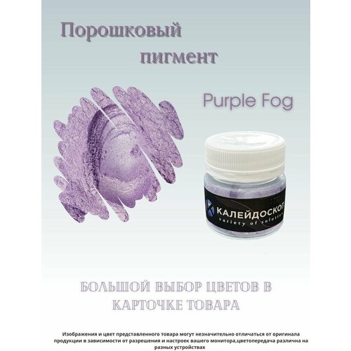 Порошковый пигмент Purple fog - 25 мл (10 гр) краситель для творчества Калейдоскоп