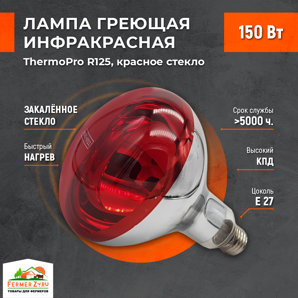 Лампа инфракрасная ThermoPro 150W E27 красное стекло - фотография № 1
