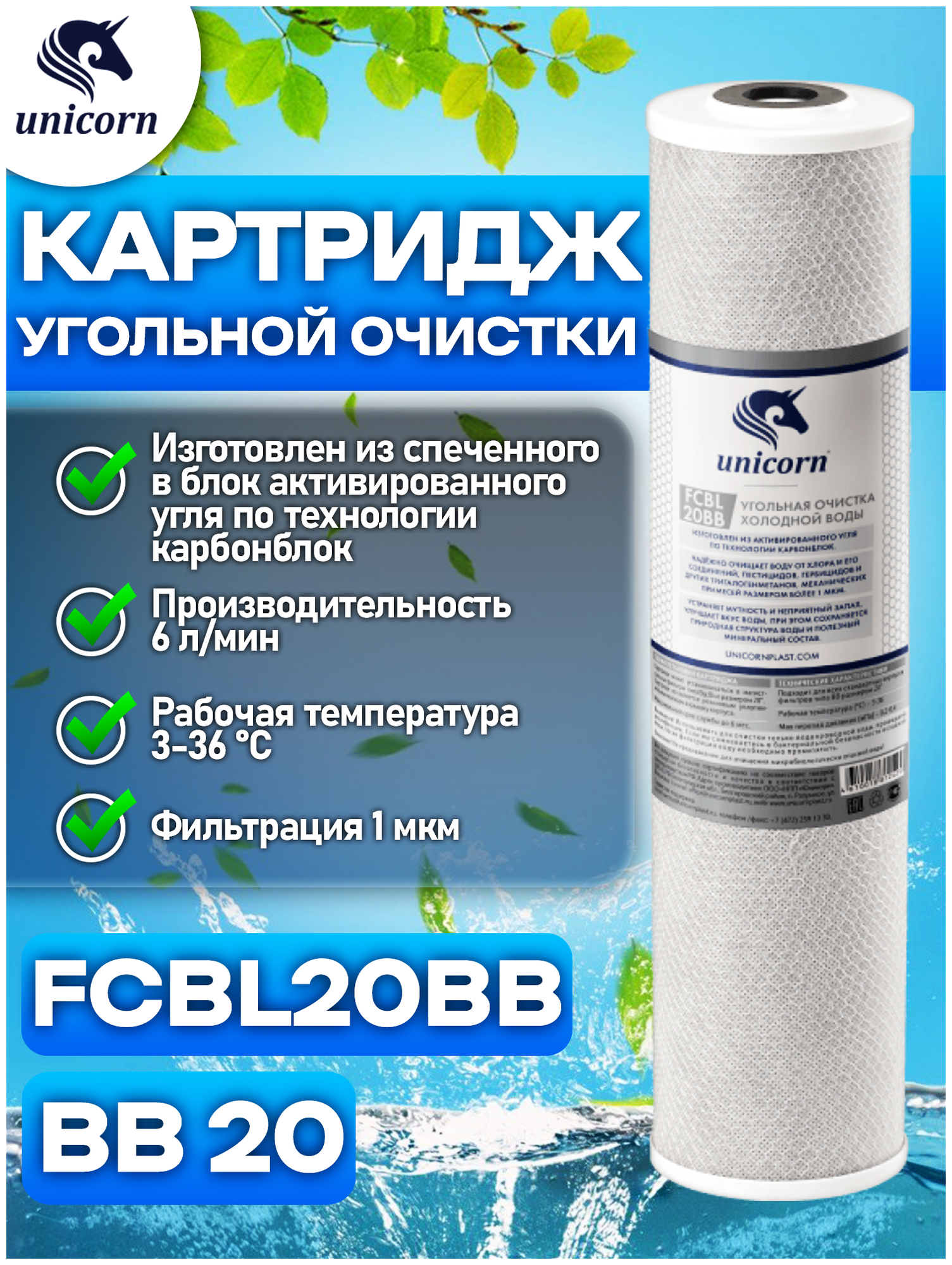 Картридж угольный СТО 22BB Unicorn FCBL20ВВ - фотография № 4