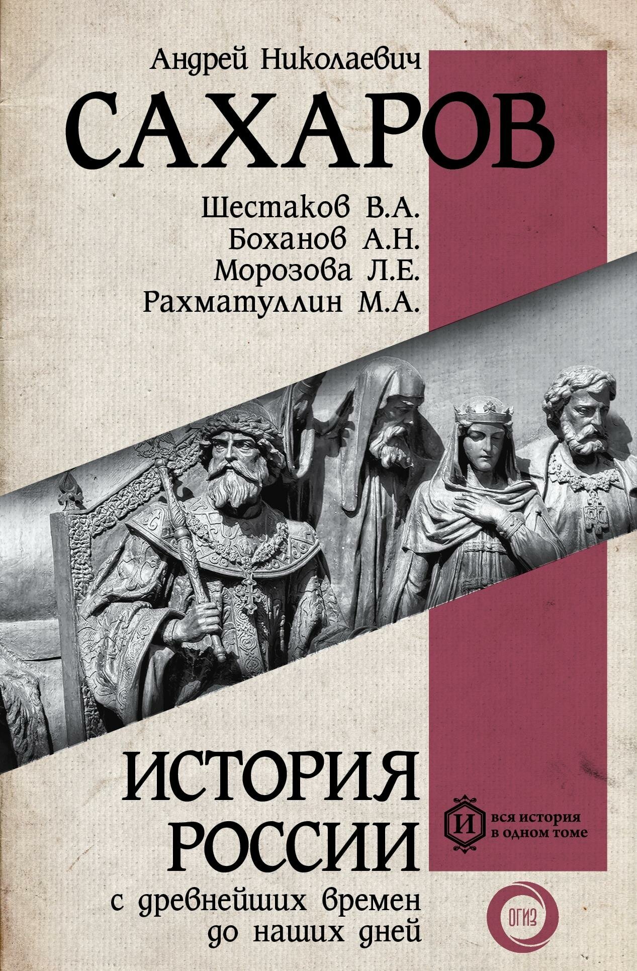 Сахаров А. Н. История России с древнейших времен до наших дней. Вся история в одном томе