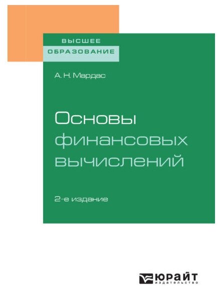 Основы финансовых вычислений