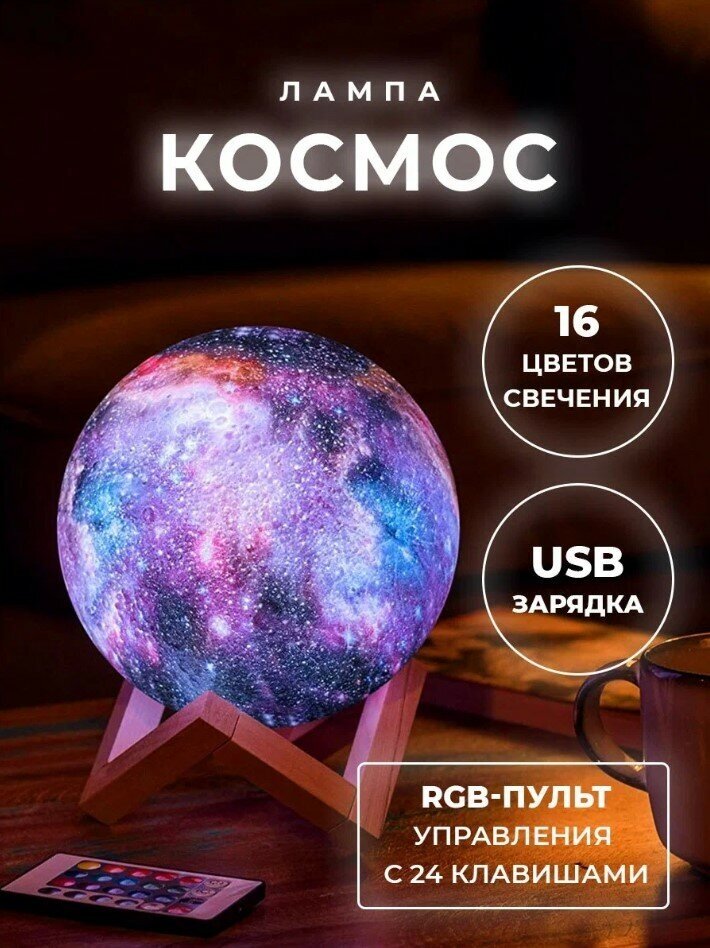 Ночник Планета Космос (диаметр 15 см)