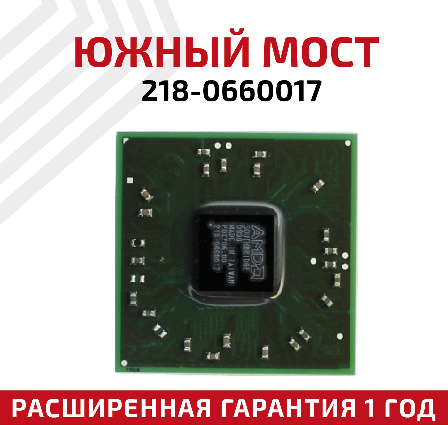 Южный мост AMD 218-0660017