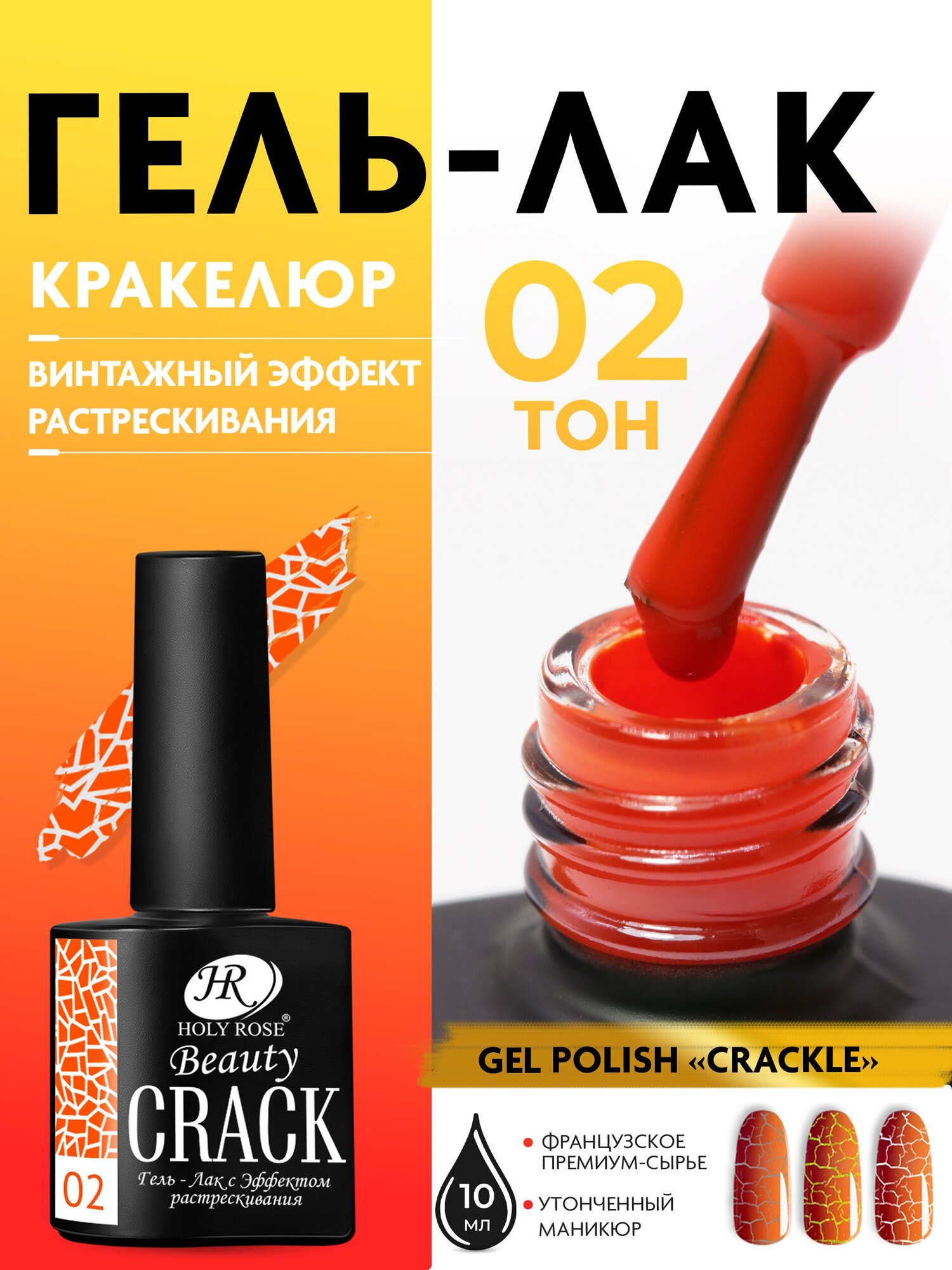 Holy Rose Кракелюрный гель лак Crackle с эффектом растрескивания