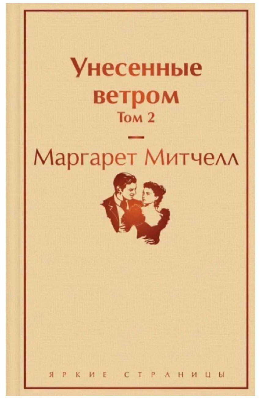 Унесенные ветром. Том 2