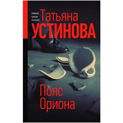 фото Устинова т.в. "пояс ориона" эксмо