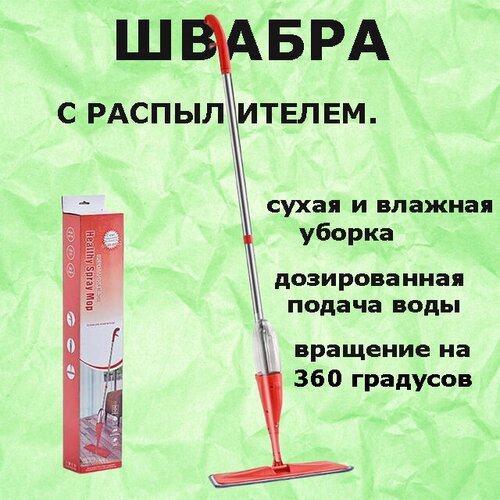 Швабра с распылителем Healthy Spray Mop (Спрей Моп) красная