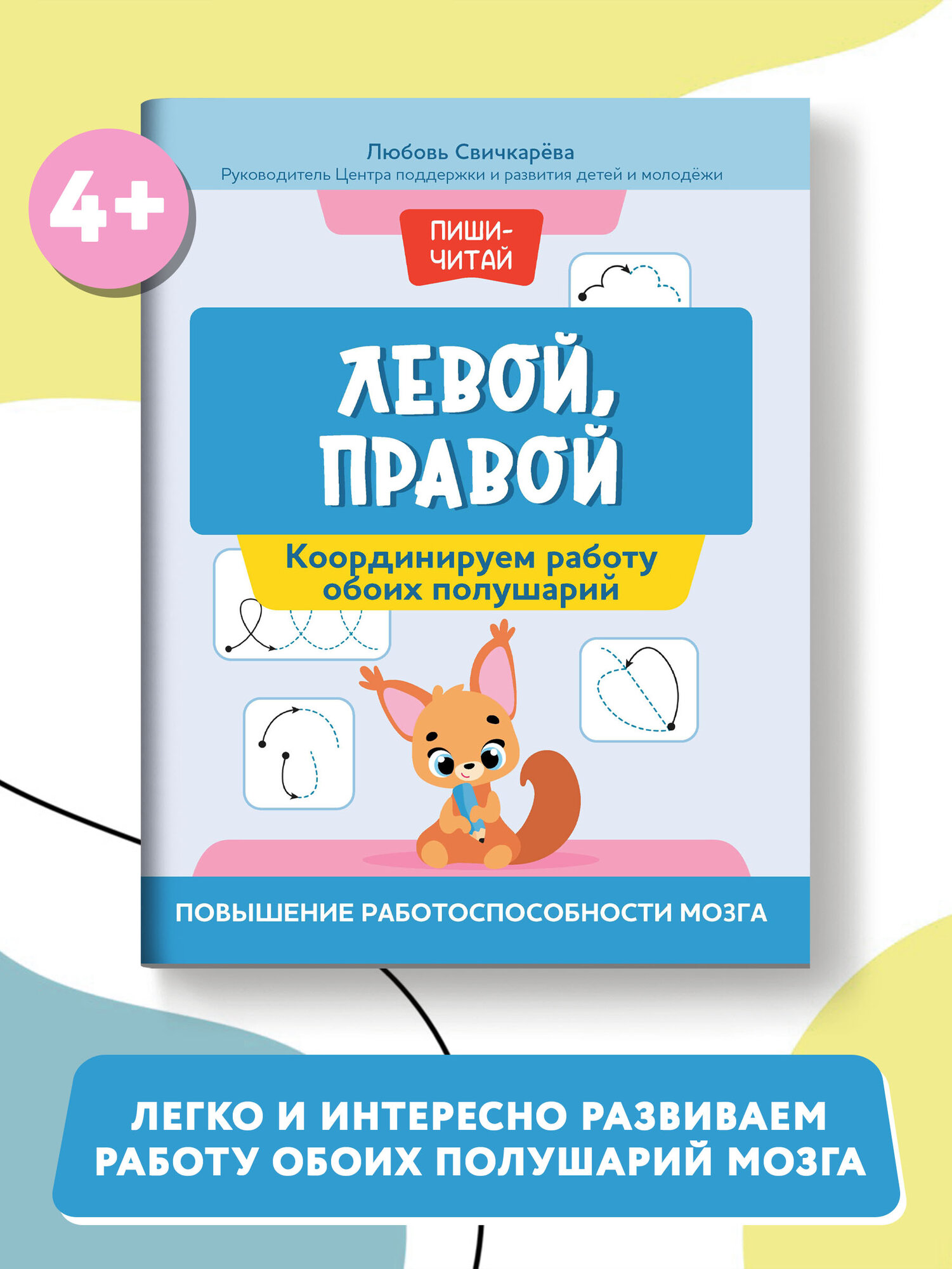 Левой правой координируем работу обоих полушарий повышение работоспособности мозга Пособие Свичкарёва Любовь 0+