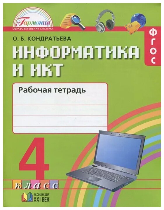 Информатика и ИКТ. 4 класс. Рабочая тетрадь. - фото №1